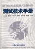 矿山大型机电设备测试技术手册 pdf epub mobi 电子书 下载
