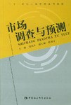 市场调查与预测/二十一世纪工商管理系列教程 pdf epub mobi 电子书 下载