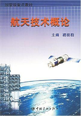 航天技术概论 pdf epub mobi 电子书 下载
