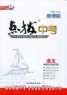 2013荣德基初中系列·新课标点拨中考 pdf epub mobi 电子书 下载