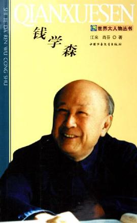 钱学森 pdf epub mobi 电子书 下载