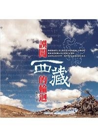 誤闖西藏的輪回 pdf epub mobi 电子书 下载