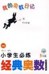 (3年級)-小學生必練經典奧數-我的奧數日記 pdf epub mobi 電子書 下載