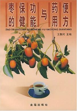 枣的保健功能与药用便方 pdf epub mobi 下载
