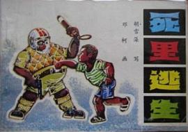 死里逃生 pdf epub mobi 电子书 下载