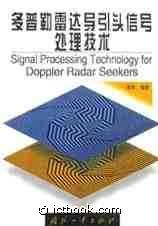 多普勒雷达导引头信号处理技术 pdf epub mobi 电子书 下载
