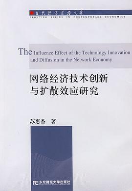 網絡經濟技術創新與擴散效應研究 pdf epub mobi 電子書 下載