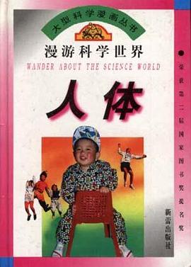 漫游科学世界--人体 pdf epub mobi 电子书 下载