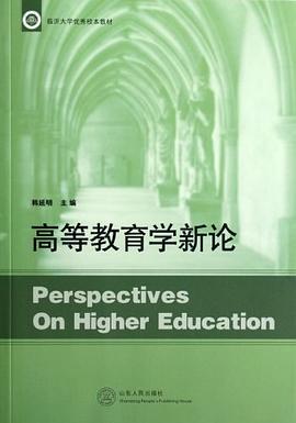 高等教育学新论 pdf epub mobi 电子书 下载