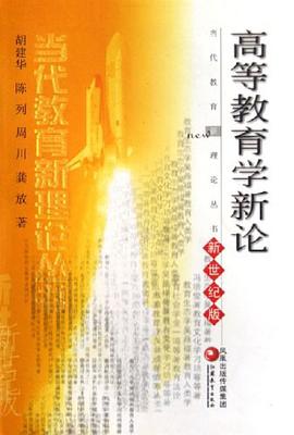 高等教育学新论 pdf epub mobi 电子书 下载