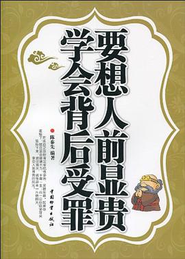 要想人前显贵学会背后受罪 pdf epub mobi 电子书 下载