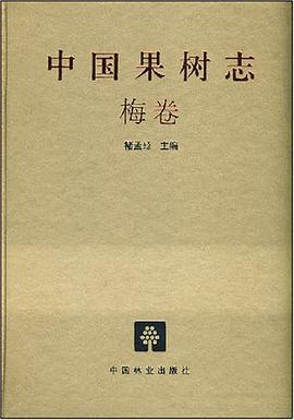 中国果树志 pdf epub mobi 电子书 下载