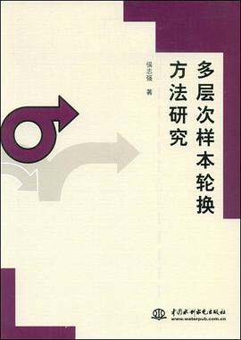 多层次样本轮换方法研究 pdf epub mobi 电子书 下载