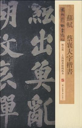 苏轼、蔡襄大字楷书 pdf epub mobi 电子书 下载