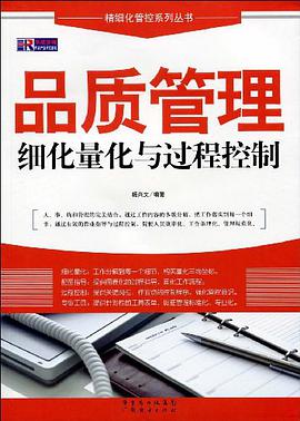 品質管理細化量化與過程控製 pdf epub mobi 下载