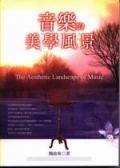 音樂的美學風景 pdf epub mobi 电子书 下载