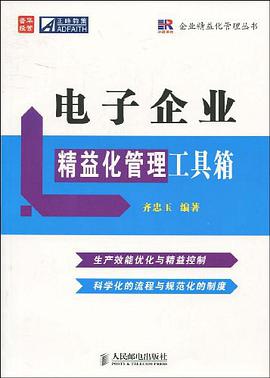 电子企业精益化管理工具箱 pdf epub mobi 电子书 下载