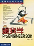 跟我学 Pro/ENGINEER 2001 pdf epub mobi 电子书 下载