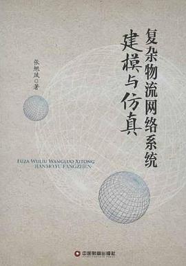 复杂物流网络系统建模与仿真 pdf epub mobi 电子书 下载
