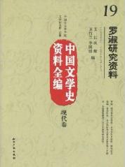 中国文学史资料全编现代卷－罗淑研究资料