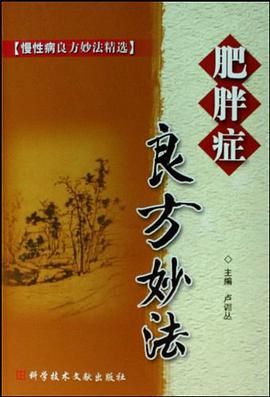 肥胖症良方妙法