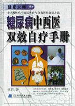 糖尿病中西医双效自疗手册 pdf epub mobi 电子书 下载