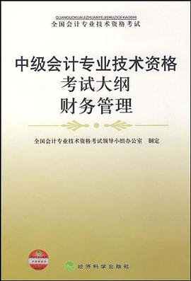 中級會計專業技術資格考試大綱財務管理 pdf epub mobi 電子書 下載