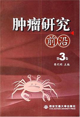 肿瘤研究前沿（第3卷） pdf epub mobi 电子书 下载