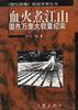 血火煮江山--国共万里大较量纪实 pdf epub mobi 电子书 下载