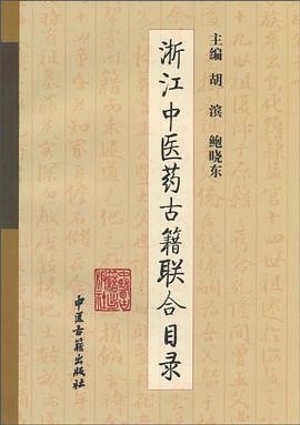 浙江中医药古籍联合目录 pdf epub mobi 电子书 下载