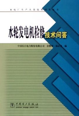 水轮发电机检修技术问答/水电厂生产人员技术问答丛书 pdf epub mobi 电子书 下载