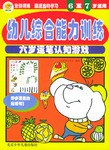 六岁运笔认知游戏(6至7岁适用)/幼儿综合能力训练 pdf epub mobi 电子书 下载