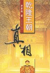 乾隆王朝 真相 pdf epub mobi 电子书 下载