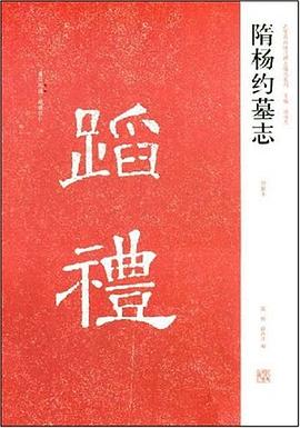 隋杨约墓志 pdf epub mobi 电子书 下载