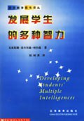 發展學生的多種智力 pdf epub mobi 電子書 下載