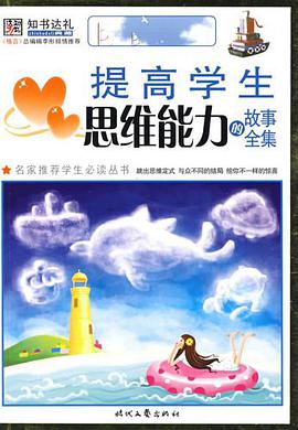 提高学生思维能力的故事全集 pdf epub mobi 电子书 下载