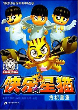 危机重重-快乐星猫 pdf epub mobi 电子书 下载