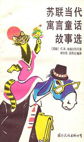 苏联当代寓言童话故事选 pdf epub mobi 电子书 下载