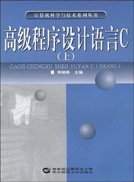高级程序设计语言C（上） pdf epub mobi 电子书 下载