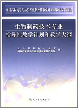 生物制药技术专业指导性教学计划和教学大纲 pdf epub mobi 下载