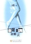 赤足跳舞的精灵 pdf epub mobi 电子书 下载