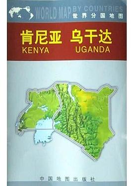 肯尼亚 乌干达 pdf epub mobi 电子书 下载