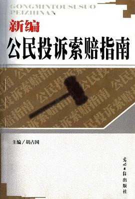 新编公民投诉索赔指南 pdf epub mobi 电子书 下载