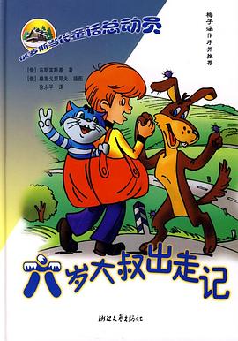 六岁大叔出走记 pdf epub mobi 电子书 下载