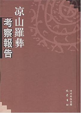 凉山罗彝考察报告 pdf epub mobi 电子书 下载