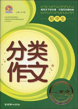 初中生分类作文一本全 pdf epub mobi 电子书 下载
