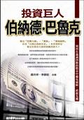 投資巨人：伯納德．巴魯克 pdf epub mobi 电子书 下载