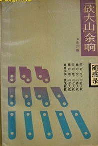 “砍大山”余响 pdf epub mobi 电子书 下载