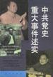 中共党史重大事件述实 pdf epub mobi 电子书 下载