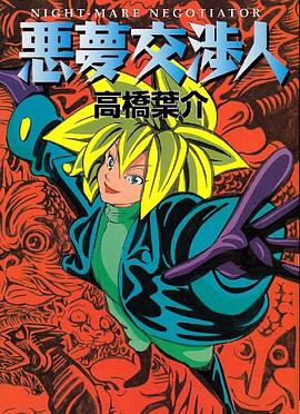 悪夢交渉人 pdf epub mobi 电子书 下载